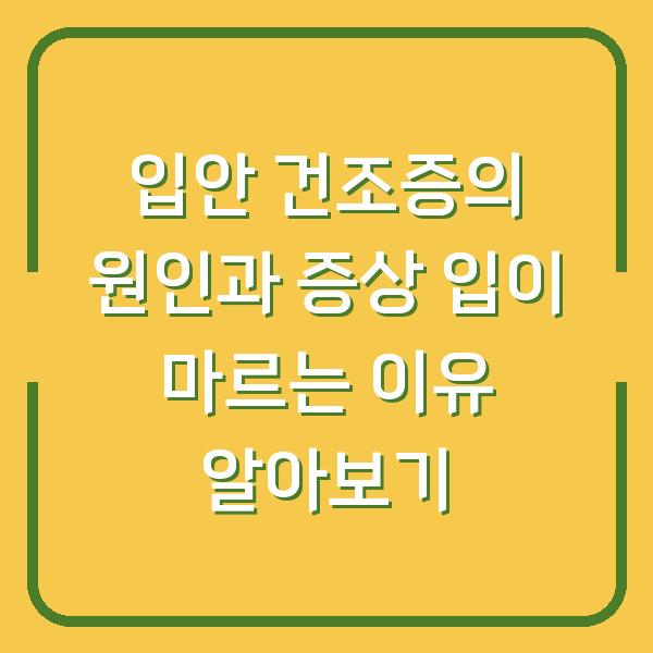 입안 건조증의 원인과 증상 입이 마르는 이유 알아보기
