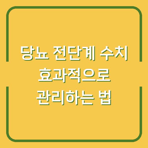 당뇨 전단계 수치 효과적으로 관리하는 법