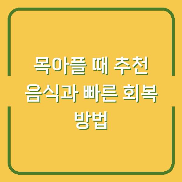 목아플 때 추천 음식과 빠른 회복 방법
