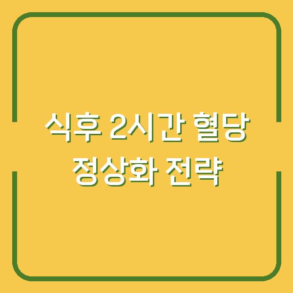 식후 2시간 혈당 정상화 전략