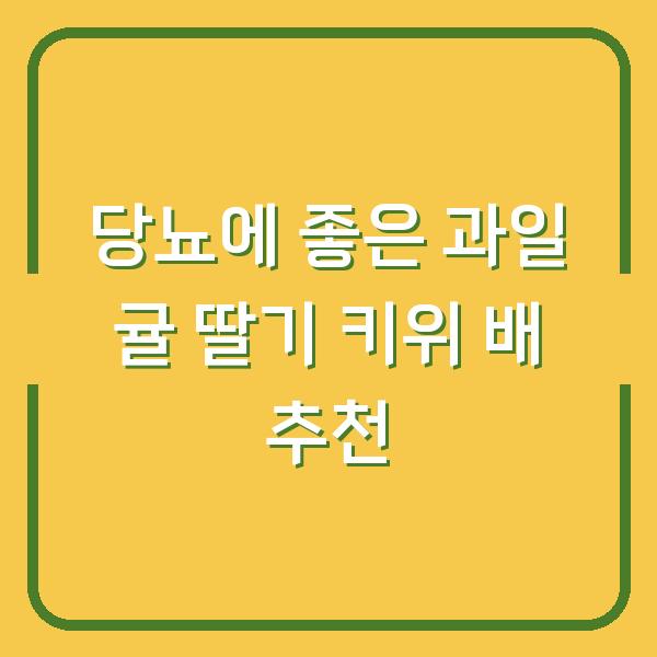 당뇨에 좋은 과일 귤 딸기 키위 배 추천
