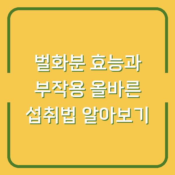 벌화분 효능과 부작용 올바른 섭취법 알아보기