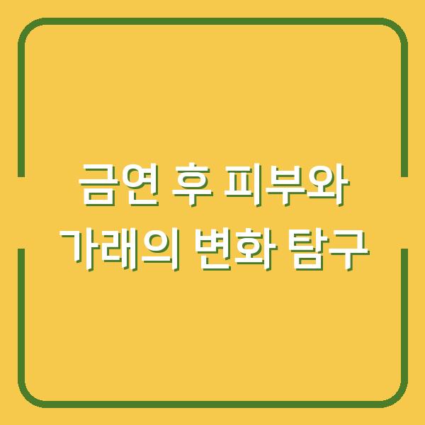 금연 후 피부와 가래의 변화 탐구