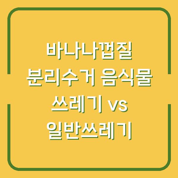 바나나껍질 분리수거 음식물 쓰레기 vs 일반쓰레기