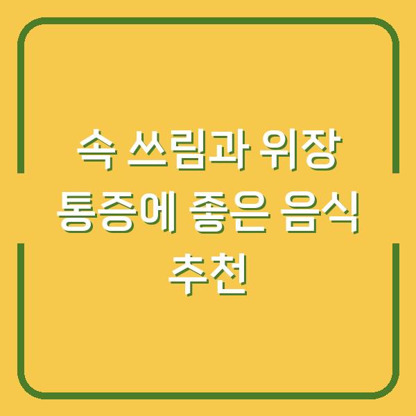 속 쓰림과 위장 통증에 좋은 음식 추천
