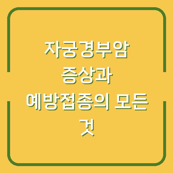 자궁경부암 증상과 예방접종의 모든 것