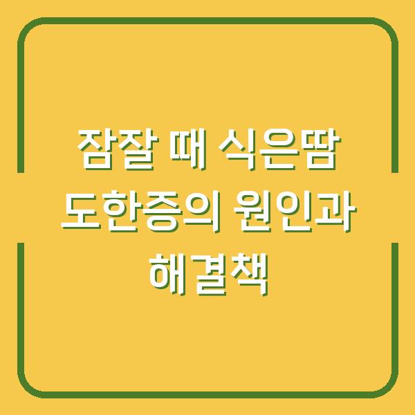잠잘 때 식은땀 도한증의 원인과 해결책