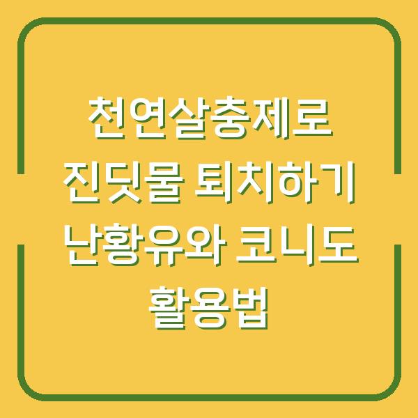 천연살충제로 진딧물 퇴치하기 난황유와 코니도 활용법
