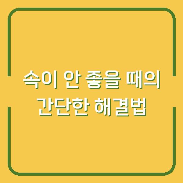속이 안 좋을 때의 간단한 해결법