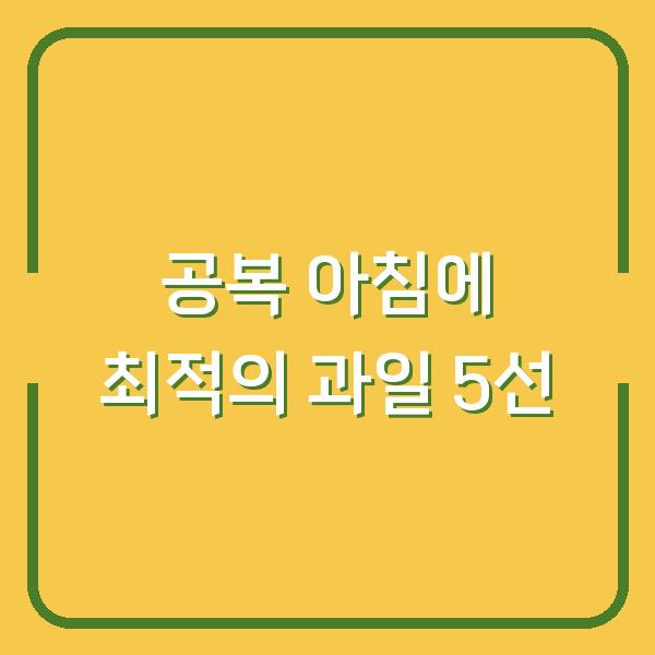 공복 아침에 최적의 과일 5선