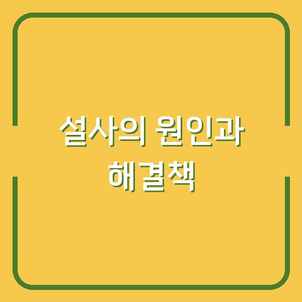 설사의 원인과 해결책