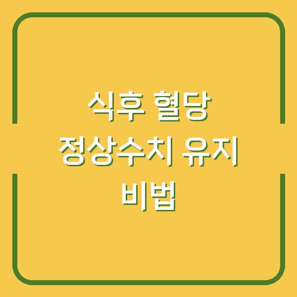 식후 혈당 정상수치 유지 비법