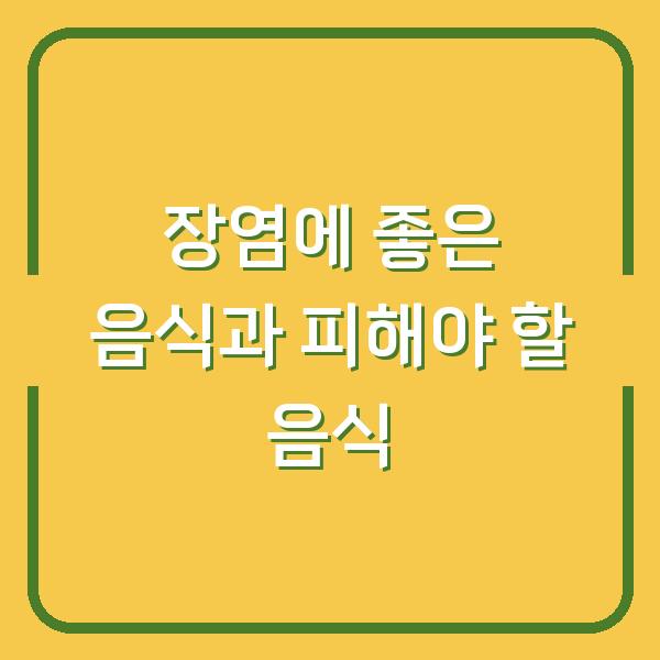 장염에 좋은 음식과 피해야 할 음식