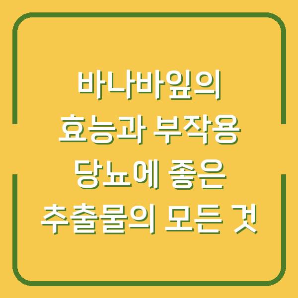 바나바잎의 효능과 부작용 당뇨에 좋은 추출물의 모든 것