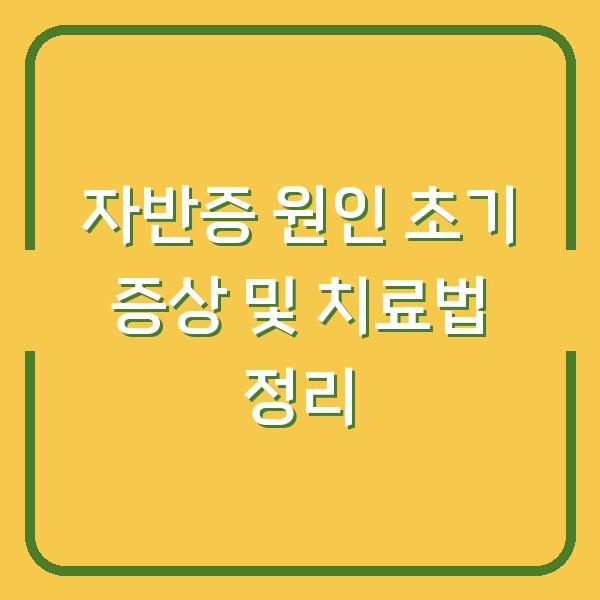 자반증 원인 초기 증상 및 치료법 정리