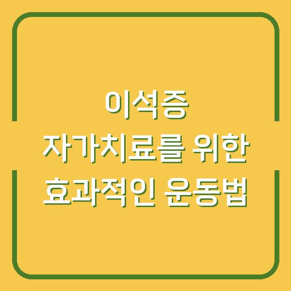 이석증 자가치료를 위한 효과적인 운동법