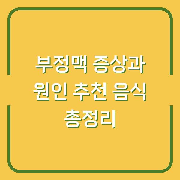 부정맥 증상과 원인 추천 음식 총정리