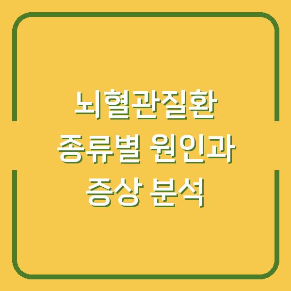 뇌혈관질환 종류별 원인과 증상 분석
