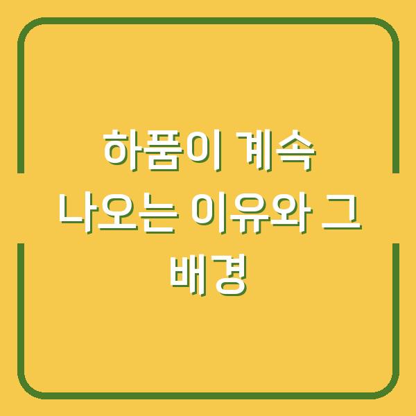 하품이 계속 나오는 이유와 그 배경