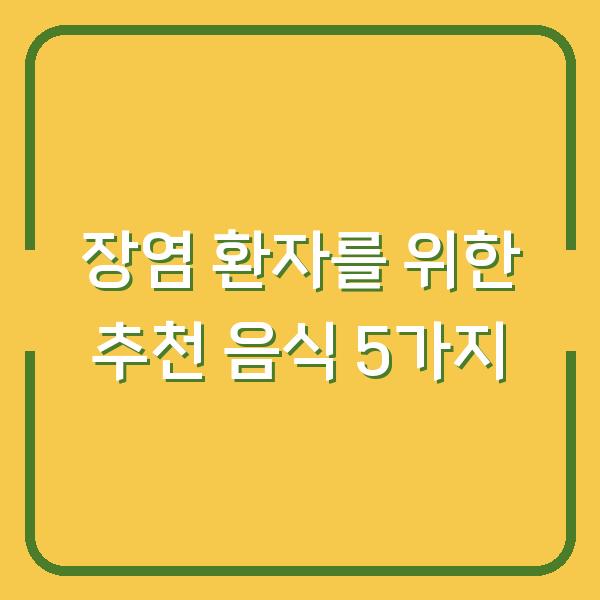 장염 환자를 위한 추천 음식 5가지