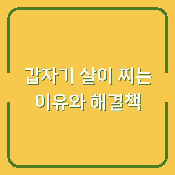 갑자기 살이 찌는 이유와 해결책
