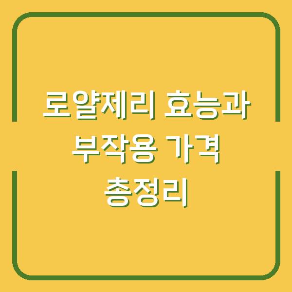 로얄제리 효능과 부작용 가격 총정리