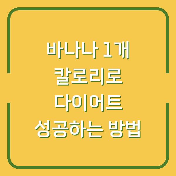 바나나 1개 칼로리로 다이어트 성공하는 방법