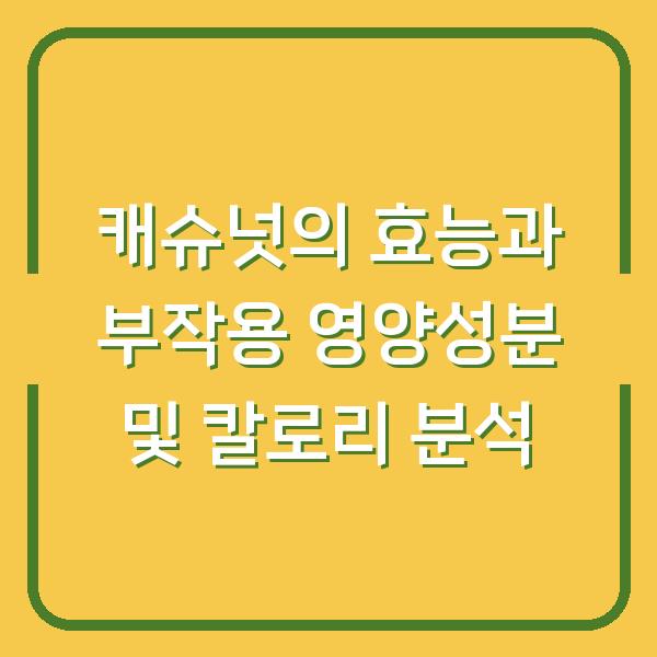 캐슈넛의 효능과 부작용 영양성분 및 칼로리 분석