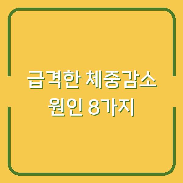 급격한 체중감소 원인 8가지