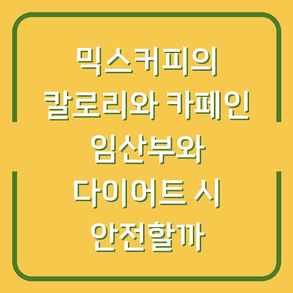 믹스커피의 칼로리와 카페인 임산부와 다이어트 시 안전할까
