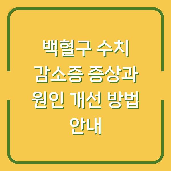 백혈구 수치 감소증 증상과 원인 개선 방법 안내