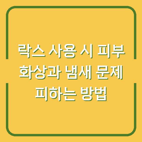 락스 사용 시 피부 화상과 냄새 문제 피하는 방법