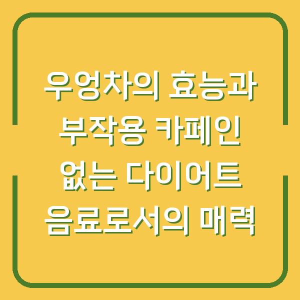 우엉차의 효능과 부작용 카페인 없는 다이어트 음료로서의 매력