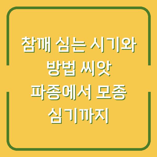 참깨 심는 시기와 방법 씨앗 파종에서 모종 심기까지