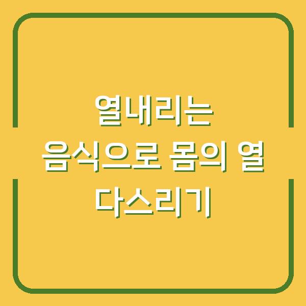 열내리는 음식으로 몸의 열 다스리기