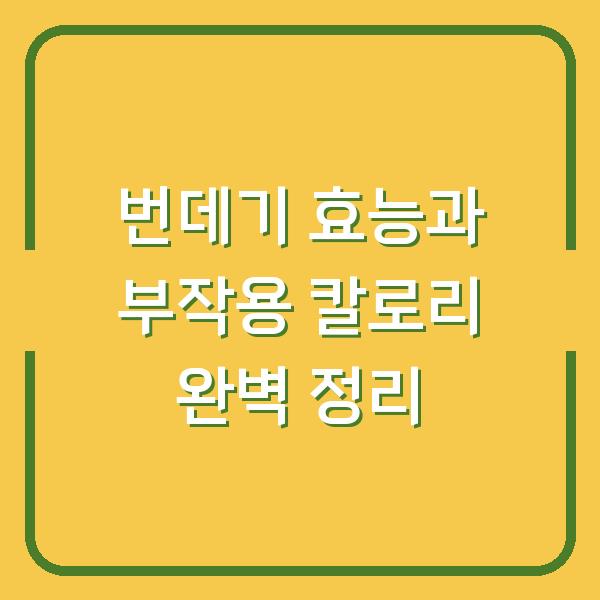 번데기 효능과 부작용 칼로리 완벽 정리