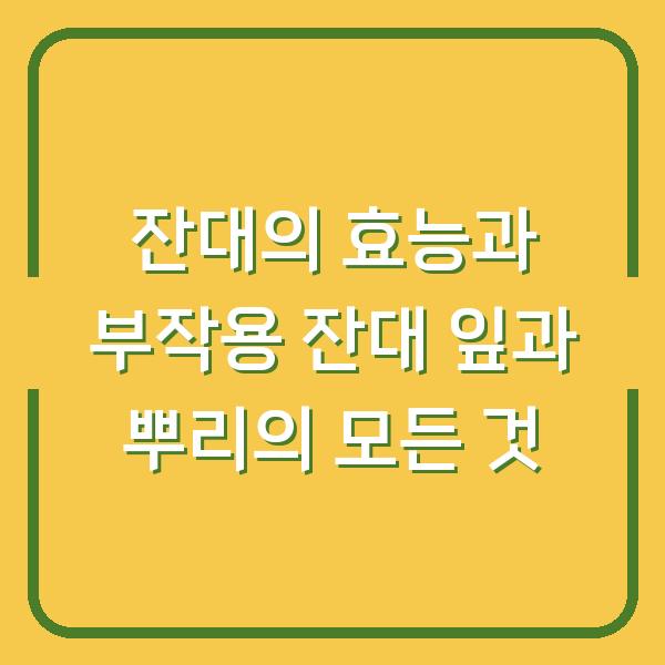 잔대의 효능과 부작용 잔대 잎과 뿌리의 모든 것