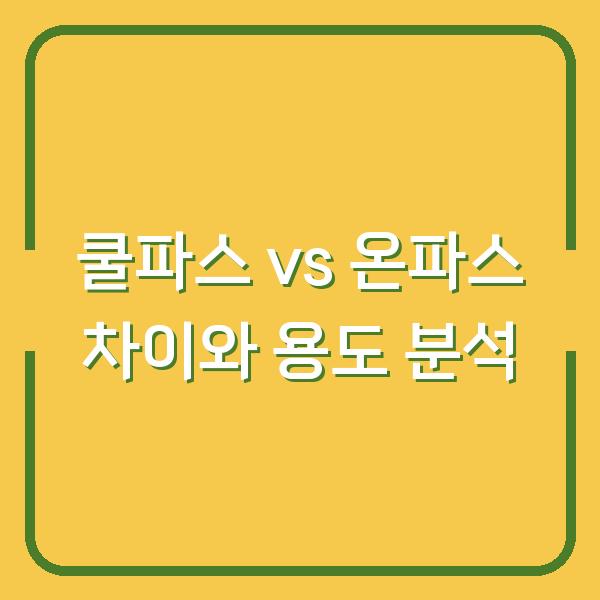 쿨파스 vs 온파스 차이와 용도 분석