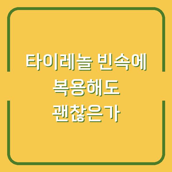 타이레놀 빈속에 복용해도 괜찮은가