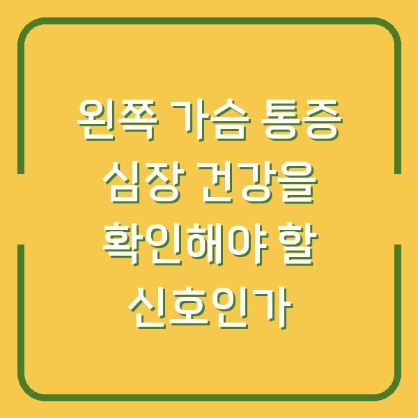 왼쪽 가슴 통증 심장 건강을 확인해야 할 신호인가