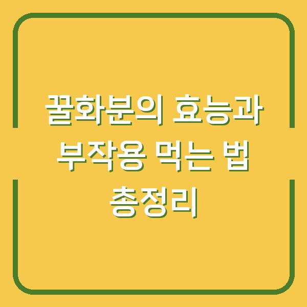 꿀화분의 효능과 부작용 먹는 법 총정리