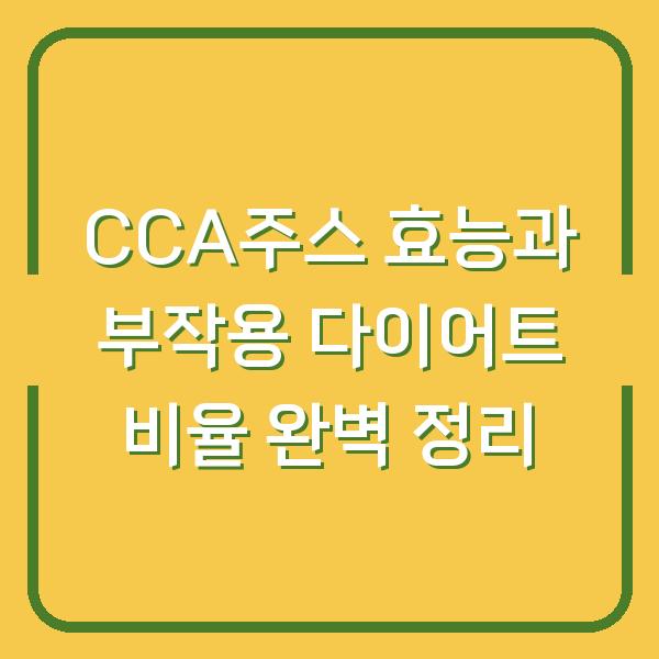 CCA주스 효능과 부작용 다이어트 비율 완벽 정리