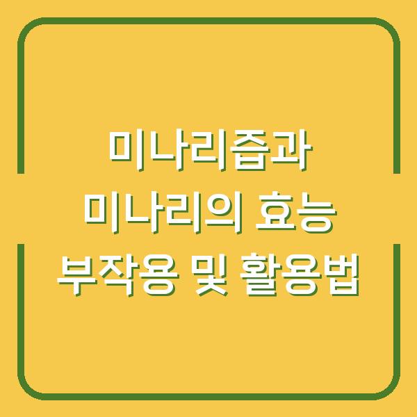 미나리즙과 미나리의 효능 부작용 및 활용법