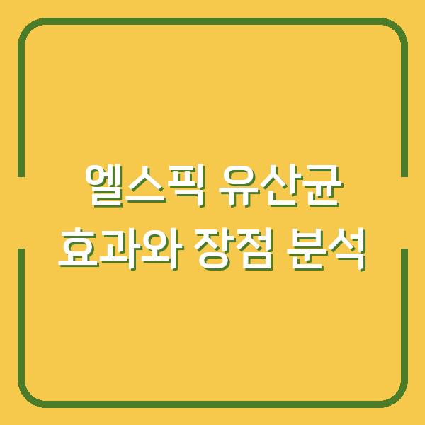 엘스픽 유산균 효과와 장점 분석