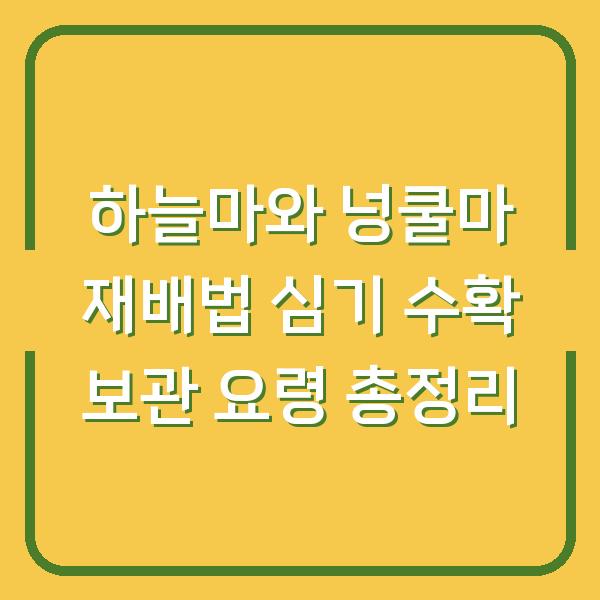 하늘마와 넝쿨마 재배법 심기 수확 보관 요령 총정리