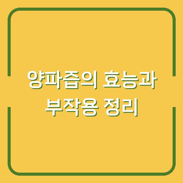 양파즙의 효능과 부작용 정리
