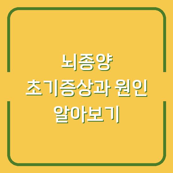 뇌종양 초기증상과 원인 알아보기