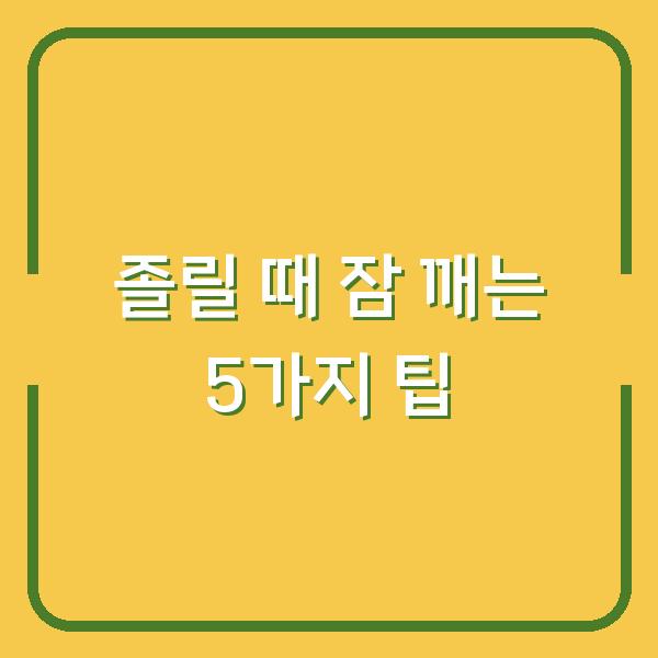 졸릴 때 잠 깨는 5가지 팁
