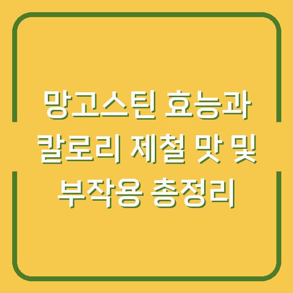 망고스틴 효능과 칼로리 제철 맛 및 부작용 총정리
