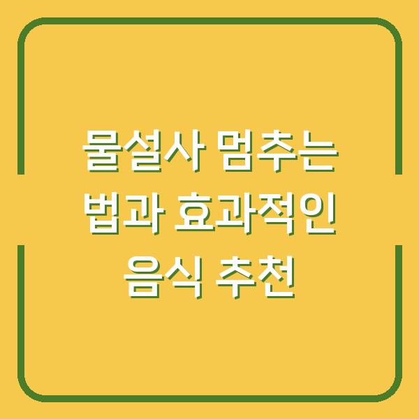 물설사 멈추는 법과 효과적인 음식 추천